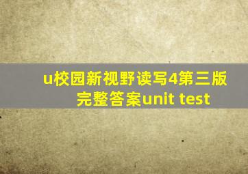 u校园新视野读写4第三版完整答案unit test